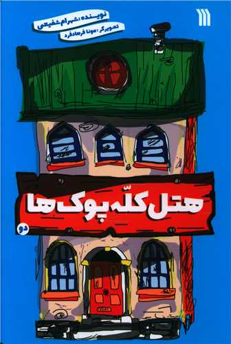 هتل کله پوک (2)