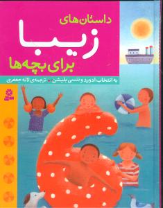 داستان‌های زیبا برای بچه‌ها