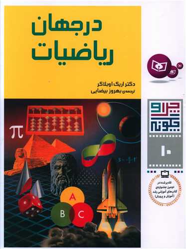 چرا و چگونه (10)(در جهان رياضيات)(قدياني)