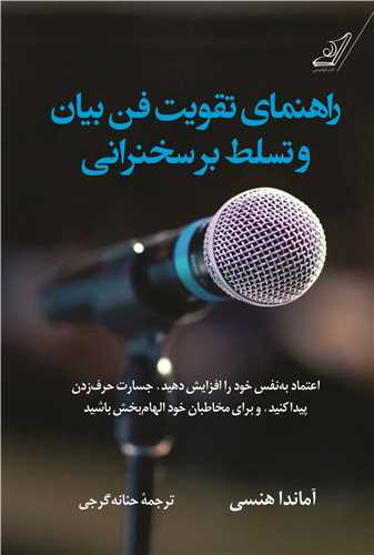 راهنمای تقویت فن بیان و تسلط بر سخنرانی 