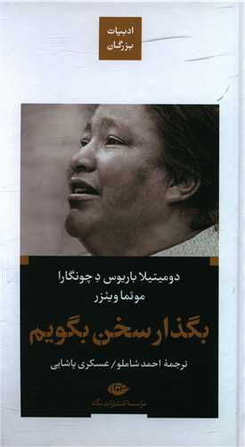 بگذار سخن بگویم (ادبیات بزرگان)(گالینگور)