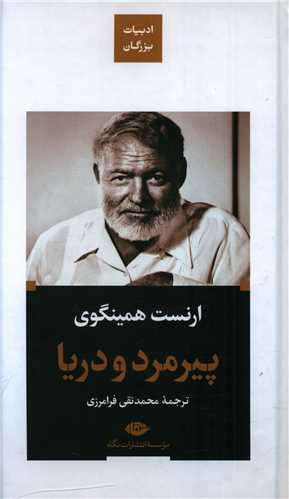 پیرمرد و دریا (ادبیات بزرگان)(پالتویی)
