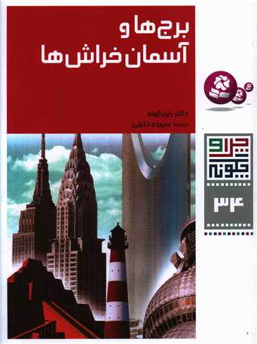 چرا و چگونه (34)(برجها و آسمان خراشها)