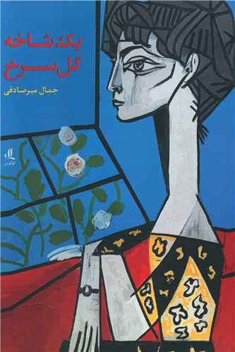 يک شاخه گل سرخ (لوگوس)