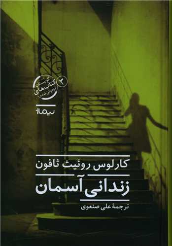زندانی آسمان (گورستان کتاب های فراموش شده)(3)