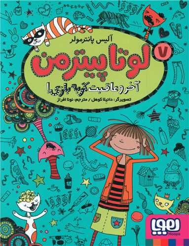 لوتاپیترمن (7)(آخر و عاقبت گربه بازی)