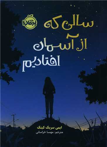 سالی که از آسمان افتادیم (پرتقال)