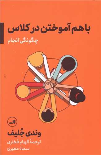 با هم آموختن در کلاس 