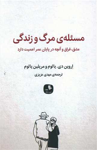 مسئله مرگ و زندگي (نشر دنگ)