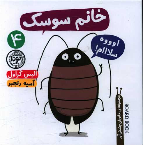 خانم سوسکه (خشتي)(نودا)