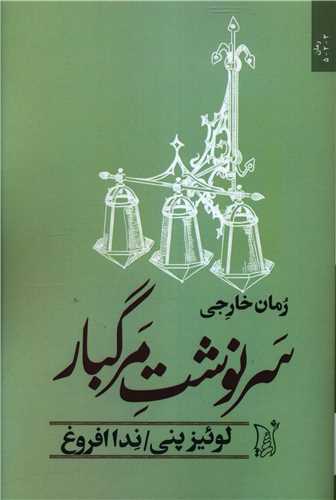 سرنوشت مرگبار 