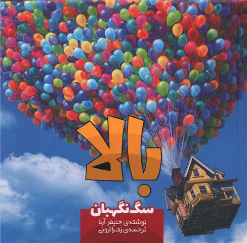 سگ نگهبان (خشتی)