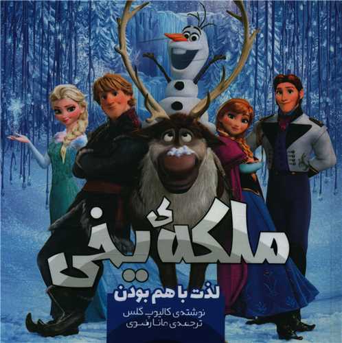 ملکه یخی (لذت با هم بودن)(خشتی)