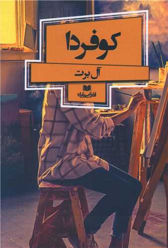 کوفردا (افق بي پايان)