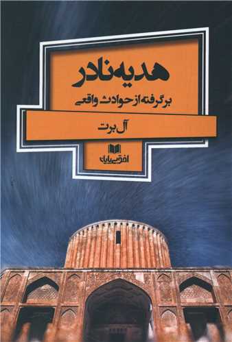 هديه نادر  (افق بي پايان)