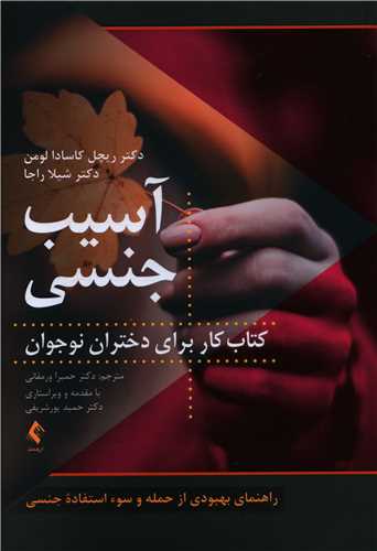 آسیب جنسی (کتاب کار برای دختران نوجوان)