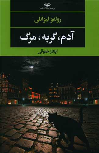 آدم گربه مرگ (نگاه)