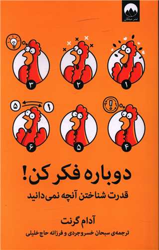 دوباره فکر کن (ميلکان)