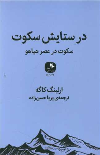 در ستایش سکوت