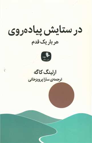 در ستایش پیاده روی 