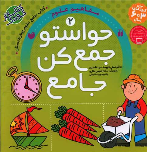 حواستو جمع کن (جامع 2)(مفاهيم علوم)(خشتي)(ذکر)