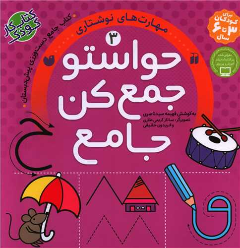 حواستو جمع کن (جامع 3)(مهارت های نوشتاری)(خشتی)