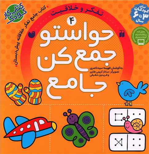 حواستو جمع کن (جامع4)(تفکر و خلاقیت)(خشتی)