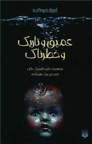 ادبیات وحشت (عمیق و تاریک و خطرناک)