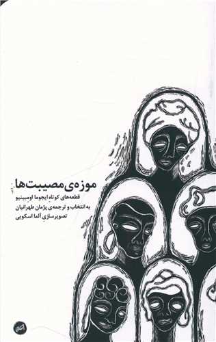موزه مصیبت ها 