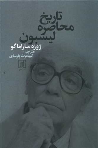 تاريخ محاصره ليسبون (علم)