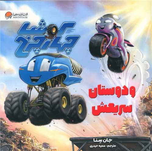کوشا چهار چرخ و دوستان سریعش (خشتی)