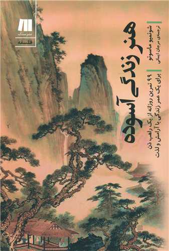 هنر زندگي آسوده (سنگ)