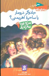 سرزمین سحرآمیز (23)(جادوگر دروماریا ساحره اهریمنی)