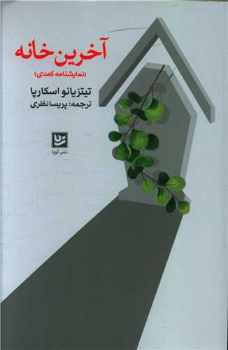 آخرين خانه (خانه فرهنگ و هنر گويا)