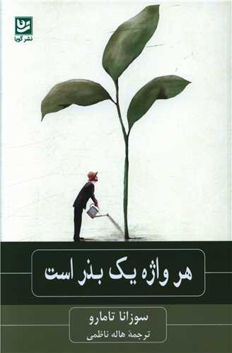 هر واژه یک بذر است 