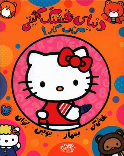 دنياي قشنگ کيتي (کتاب کار 1)(رحلي)(حوض نقره)