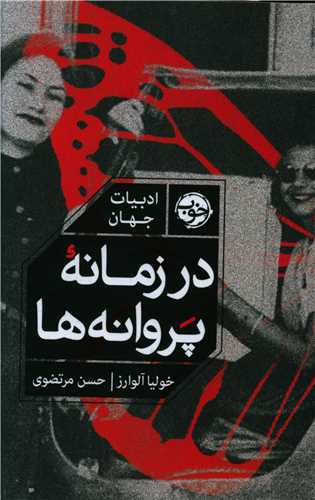 در زمانه پروانه ها (خوب)