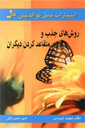 روش‌های جذب و متقاعد کردن دیگران 