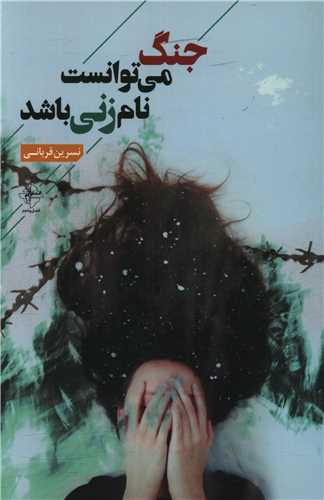 جنگ مي توانست نام زني باشد (فصل پنجم)