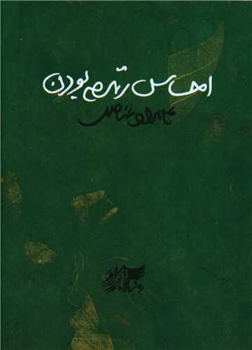 احساس زنده بودن (جیبی)