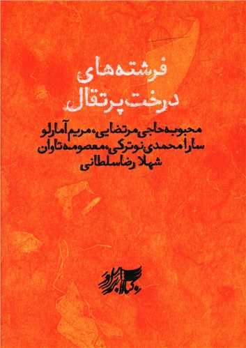 فرشته هاي درخت پرتقال (کتاب برادر)