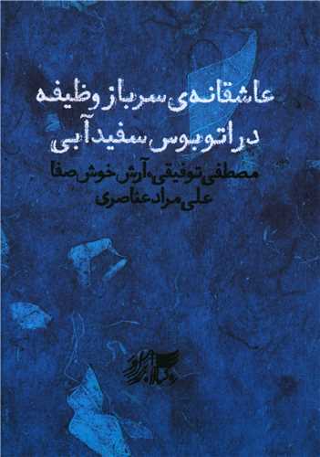 عاشقانه های سرباز وظیفه (جیبی)