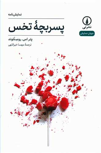 پسربچه تخس (ني)