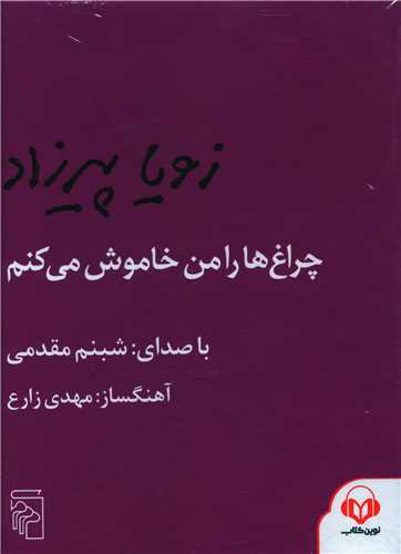 سی دی چراغ ها را من خاموش می کنم