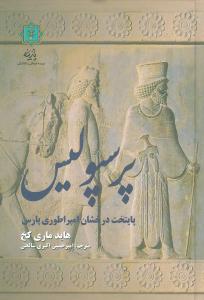 پرسپوليس (گالينگور)(پازينه)