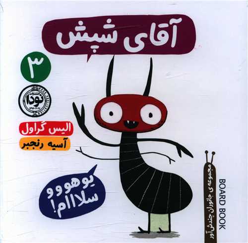 آقای شپش (خشتی)