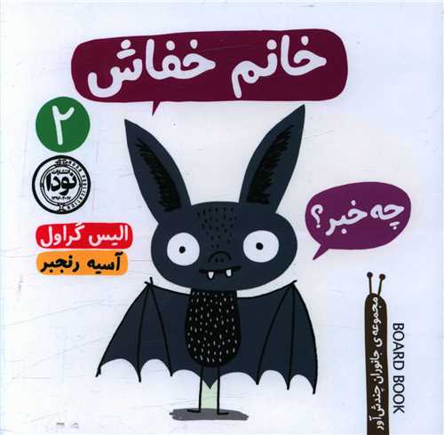 خانم خفاش (خشتي)(نودا)