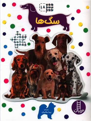سگ ها (بچسبان و بیاموز 18)