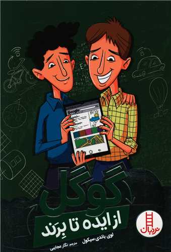 گوگل (از ایده تا برند)
