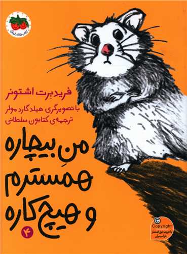 من بیچاره همسترم و هیچ کاره (4)